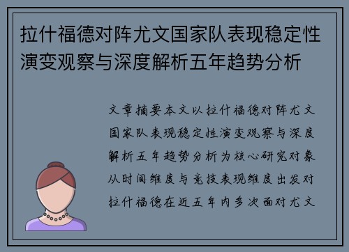 拉什福德对阵尤文国家队表现稳定性演变观察与深度解析五年趋势分析