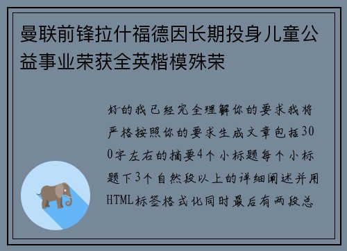 曼联前锋拉什福德因长期投身儿童公益事业荣获全英楷模殊荣