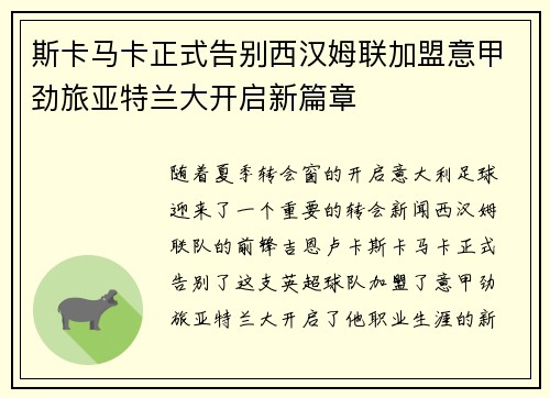 斯卡马卡正式告别西汉姆联加盟意甲劲旅亚特兰大开启新篇章 斯卡马卡正式告别西汉姆联加盟意甲劲旅亚特兰大开启新篇章