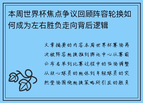 本周世界杯焦点争议回顾阵容轮换如何成为左右胜负走向背后逻辑