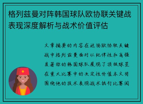 格列兹曼对阵韩国球队欧协联关键战表现深度解析与战术价值评估