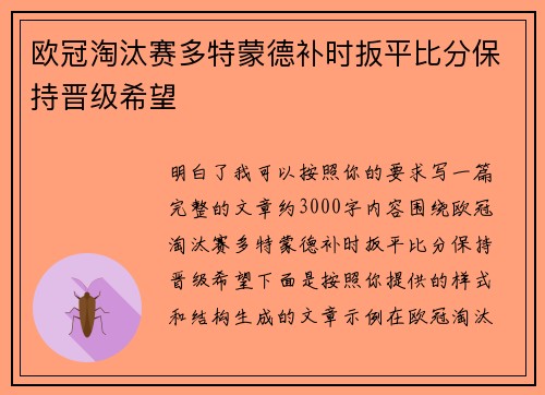 欧冠淘汰赛多特蒙德补时扳平比分保持晋级希望