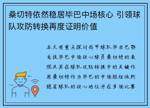 桑切特依然稳居毕巴中场核心 引领球队攻防转换再度证明价值