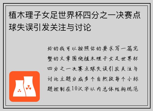 植木理子女足世界杯四分之一决赛点球失误引发关注与讨论