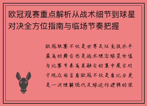 欧冠观赛重点解析从战术细节到球星对决全方位指南与临场节奏把握