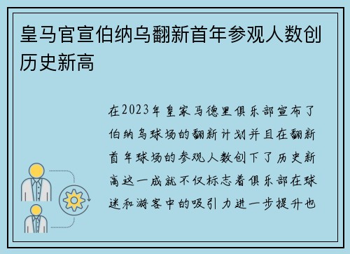 皇马官宣伯纳乌翻新首年参观人数创历史新高