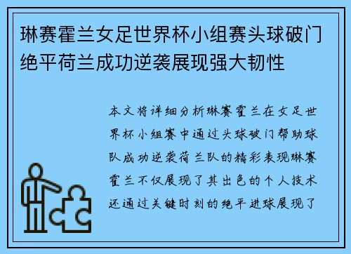 琳赛霍兰女足世界杯小组赛头球破门绝平荷兰成功逆袭展现强大韧性