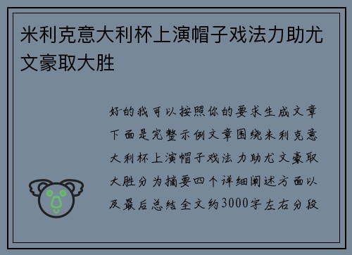 米利克意大利杯上演帽子戏法力助尤文豪取大胜