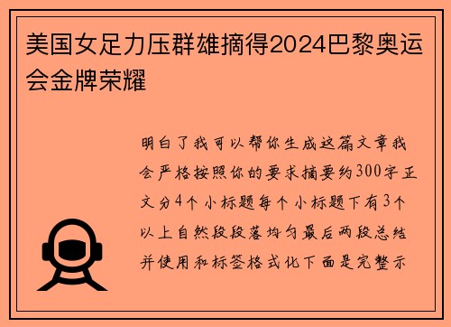 美国女足力压群雄摘得2024巴黎奥运会金牌荣耀 美国女足力压群雄摘得2024巴黎奥运会金牌荣耀
