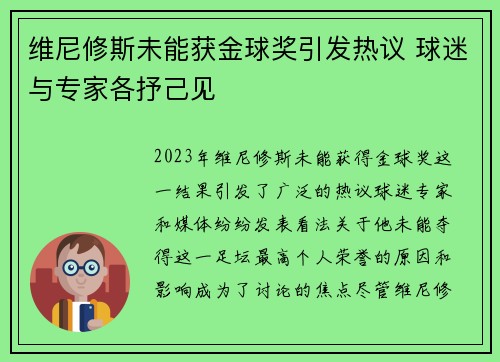 维尼修斯未能获金球奖引发热议 球迷与专家各抒己见