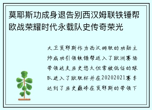 莫耶斯功成身退告别西汉姆联铁锤帮欧战荣耀时代永载队史传奇荣光