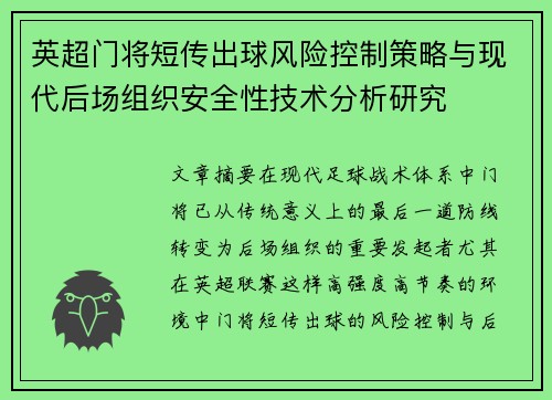 英超门将短传出球风险控制策略与现代后场组织安全性技术分析研究