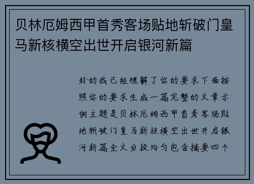 贝林厄姆西甲首秀客场贴地斩破门皇马新核横空出世开启银河新篇