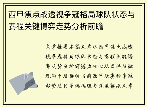 西甲焦点战透视争冠格局球队状态与赛程关键博弈走势分析前瞻