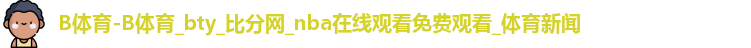 B体育